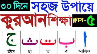 কুরআন শেখার সহজ উপায় | ক্লাস ৫ | Quran Shikkha | Quran Shekhar Sohoj Upai | Learning Quran In Bangla