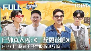 【ENGSUB】CAMPING LIFE EP07 PART1 | iQIYI综艺