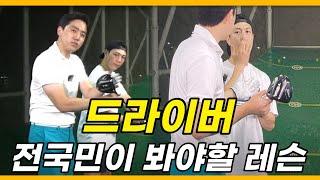 [골프레슨] 드라이버 방향성과 스피드를 향상 시켜줄 수 있는 최고의 레슨이라 자신있게 말씀드립니다. 꼭 보세요!