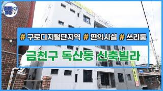 (공클매물TV) 서울시 금천구 독산동 / 구로디지털단지역 / 편의시설 / 신축첫입주  [서울신축빌라][서울빌라매매][공실클럽]