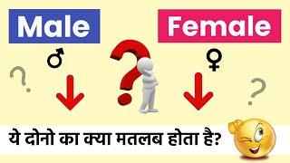 Male female ka matlab kya hota hai | gender mein kya select kare | male female kya hota hai