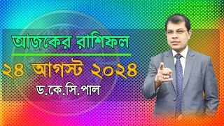 দৈনিক রাশিফল | Daily Rashifal 24 August 2024 । দিনটি কেমন যাবে। আজকের রাশিফল। Astrologer-Dr.K.C.Pal