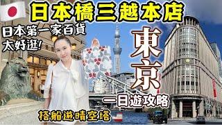 【東京旅遊】日本必逛第一家「日本橋三越本店」超好逛推薦7款必買伴手禮~千年福德神社~觀光船遊覽東京晴空塔，超適合帶爸媽這樣玩！｜日本旅遊｜日本自由行｜Kodootv