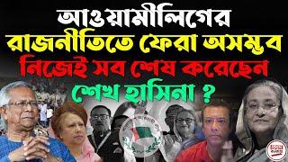 আওয়ামীলিগের রাজনীতিতে ফেরা অসম্ভব ! নিজেই সব শেষ করেছেন শেখ হাসিনা ?