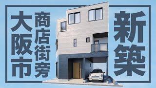 大阪商店街旁新建一户建，出行购物极方便