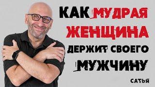 Сатья. Как мудрая женщина держит своего мужчину