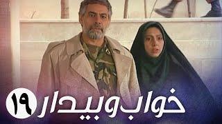 سریال ایرانی خواب و بیدار | قسمت 19