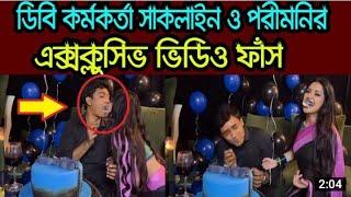 পরীমনি ও পুলিশ কর্মকর্তা সাকলাইনের গোপন ভিডিও ফাস এক্সক্লুসিভ ভিডিও! Pori Moni News |