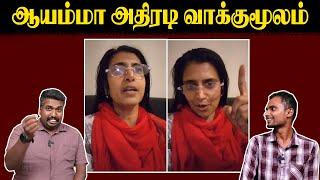 ஆயம்மா அதிரடி வாக்குமூலம் | Kasthuri Case Update | Arjun sambath | U2 Brutus