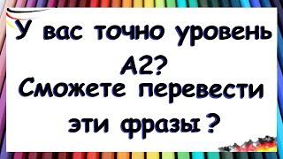 А2 на практике / ПЕРЕВЕДЁТЕ ЭТИ ФРАЗЫ НА НЕМЕЦКИЙ ЯЗЫК?