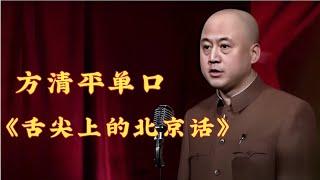 方清平《舌尖上的北京话》: 方清平损起来有多狠,骂自己是"疯狗" 【冷面笑匠】