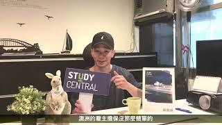 StudyCentral × 決定澳洲移民，沒有方法？ 成功真實案例大解析！