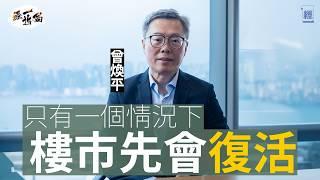 香港樓市重返97也不奇怪 曾煥平：經濟唔好邊有心情買樓｜Office鋪位工廈死晒 新盤、二手樓鬥劈價 銀行蝕賣銀主盤增壞帳｜美國繼續敵視中國 未來可能會加息｜負資產｜李嘉誠｜減息｜新世界｜經一拆局