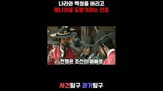 나라와 백성을 버리고 명나라로 도망가려했던 선조 #조선 #선조 #임진왜란 #몽진