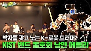 [과몰입잡담 EP9] 과학으로 지구를 지키는 K-어벤져스 밴드(feat. 로봇드러머) | KIST “임무중심형밴드” | 그들의 열정에 준비 갈 완료!!