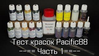 Тест красок Pacific88 – часть 1