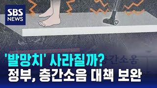 정부, 층간소음 대책 보완…"기준 미달 아파트 '준공 불허'" / SBS