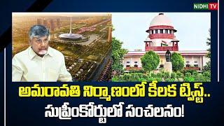 A key twist in the construction of Amaravati.. Sensation in the Supreme Court! |Chandrababu #NidhiTv