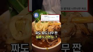 짜도 너무 짠 일본라멘집