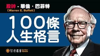 智者名言 - “股神” 華倫‧巴菲特（Warren E. Buffett - 100 條人生格言