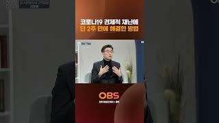 코로나19 경제적 재난에 단 2주 만에 해결한 방법 #인사이드스토리 #토크 #최원용 #코로나19 #지원금 #재난지원금