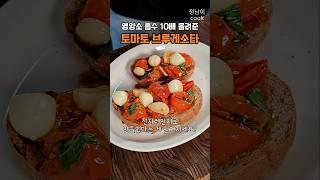 토마토 10배 더 건강하게 먹는 토스트, 브루게스타