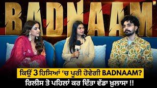 ਕਿਉਂ 3 ਹਿਸਿਆਂ ‘ਚ ਪੂਰੀ ਹੋਵੇਗੀ #BADNAAM ?? ਰਿਲੀਸ ਤੋ ਪਹਿਲਾਂ ਕਰ ਦਿੱਤਾ ਵੱਡਾ ਖ਼ੁਲਾਸਾ !!