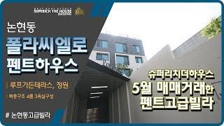 슈퍼리치더하우스 매매거래완료! 논현동복층고급빌라 [폴라씨엘로 펜트하우스] (거래완료)