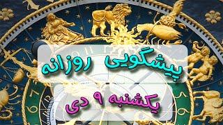 پیشگویی روزانه یکشنبه  ۹ دی ١۴٠۳️ 9️⃣