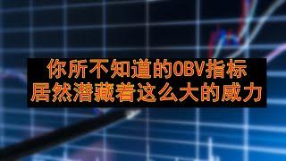 【干货分享】你所不知道的OBV指标，居然潜藏着这么大的威力！（黄金、原油、股票、期货）