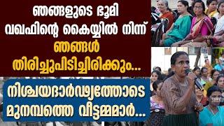 ഞങ്ങളുടെ ഭൂമി വഖഫിന്റെ കൈയ്യിൽ നിന്ന് തിരിച്ചുപിടിക്കുമെന്ന് മുനമ്പത്തെ വീട്ടമ്മമാർ | WAQF| MUNAMBAM