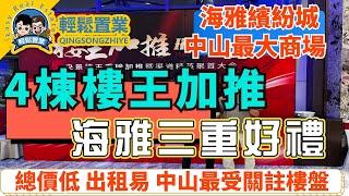 中山樓盤 l 海雅繽紛城 l 全新樓王4棟加推 l 單價9000起 精裝修 現樓 l 中山最大商場加持 2024年最期待商場 l 明星樓盤 總價低 出租易 l 贈送全屋家私家電 物業管理費 l