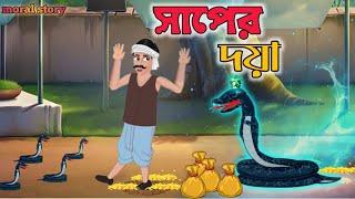 সাপের দয়া | snake's kindness | bengali cartoon story | moral story | bangla animation |