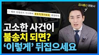 '가해자가 아무 처벌도 안 받는다고?' 경찰 불송치 이렇게 뒤집으세요