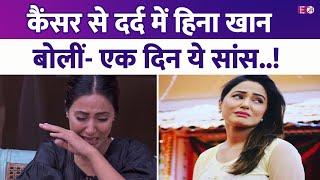 एक हफ्ते से Hina Khan कर रहीं थीं अपने स्टेज 3 Breast Cancer की ओर इशारा, बोलीं- एक दिन..एक सांस !