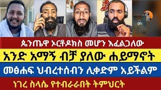 ጴንጤዋ ኦርቶዶክስ መሆን እፈልጋለሁ | mezmur yared | lidetekal | efoy | aklile | enat betekrstian