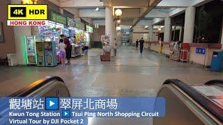 【HK 4K】Kwun Tong Station ▶️ Tsui Ping North Shopping Circuit | 觀塘站▶️翠屏北商場 | DJI Pocket 2 |2021.09.17