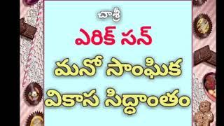 #ఎరిక్ సన్ మనో సాంఘిక వికాస సిద్ధాంతం : #చాశ్రీ #సైకాలజీ #DSC #TET #PSYCHOLOGY