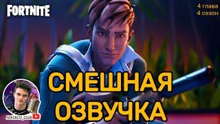 МЕМНАЯ озвучка ► Трейлер 4 глава 4 сезон "Жесткий Номер" Fortnite ► Фортнайт