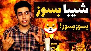 چرا شیبا بعد از این همه توکن سوزی تکون نمیخوره؟ | توکن سوزی ارزدیجیتال شیبا اینو | اموزش ارز دیجیتال