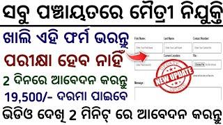 Odisha Panchayat MITRI Recruitment 2025//Panchayat Level MAITRI Jobs