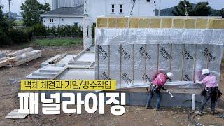 목조전문 패널라이징 || 벽체체결과 기밀작업. 방수작업 패널라이징의 모든 단계를 공개합니다_엘비탑하우스