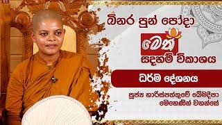 බිනර පොහෝදා | මෙත් බුද්ධාභිවන්දනා දායකත්ව ධර්ම දේශනාව | 2024.09.17 | 11.00AM - 12.00AM