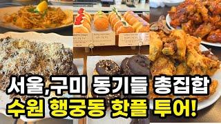 서울~구미 동기들 총집합! 수원 행궁동 핫플 투어 완벽 가이드 | 행궁동 맛집& 당일코스 추천 | 미식가의 주방 | 골디스 | 정지영커피로스터즈 | 수원 통닭거리 | 진미통닭