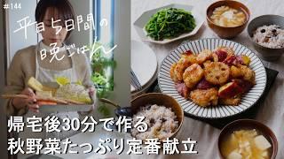 【1週間30分献立#144】秋野菜たっぷり定番献立|鶏むね肉と秋野菜の甘酢だれ|豚こまとじゃが芋のガリバタ醤油炒め|鮭と長芋ののり塩バター炒め|豚こまとごぼうのきんぴら