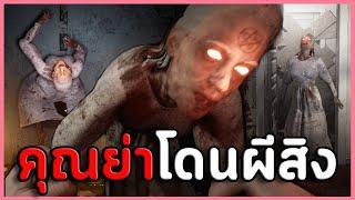 แวะไปเยี่ยมบ้านย่าที่ไม่เจอมานาน แต่ย่าโดนผีสิง | เกมผี / เกมสยองขวัญ UNCURSED