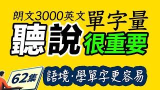 每天都會用到的25個單字，每天學25個朗文3000常用词汇。Learn English | 英文學習【从零开始学英语】