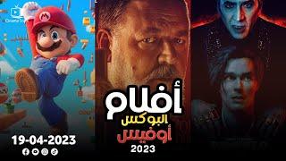 box office 2023  box office this week  افلام البوكس اوفيس  box office movies 2023  البوكس أوفيس 2023