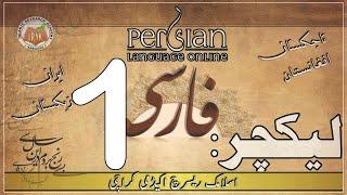 Persian Class Lecture 1 - Introduction to the Persian Language