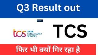 tcs share q3 result out • tcs share latest news • tcs share news today #tcs